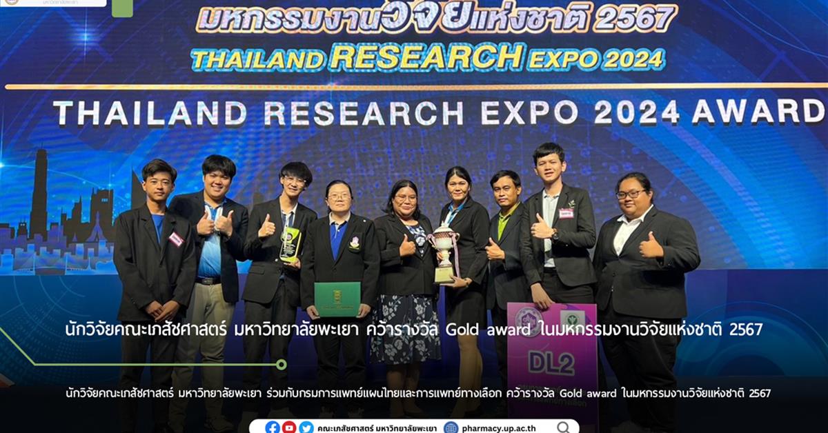 นักวิจัยคณะเภสัชศาสตร์ มหาวิทยาลัยพะเยา คว้ารางวัล Gold award ในมหกรรมงานวิจัยแห่งชาติ 2567